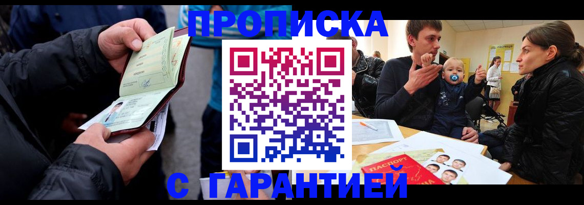 прописка гарантия в Черногорске